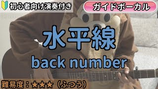 （ボーカル付き）水平線／back number／ギター弾き語り練習用動画（コード／ストローク／歌詞／歌）初心者向けの簡単な弾き方もあります！