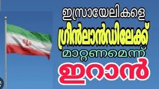 ഇസ്രായേലികളെ ഗ്രീൻലാന്റിലേക്ക് മാറ്റണമെന്ന് ഇറാൻ..