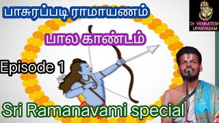 பாசுரப்படி ராமாயணம் | பால காண்டம் | Dr Venkatesh Upanyasams | Pasurappadi Ramayanam | Bala kandam