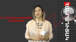 «ՀանրաԴիտակ». 5.2 մլն դոլար դպրոցների ինտերնետին. հասանելի կա՞պ, թե՞ մսխված գումարներ