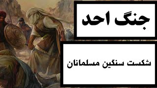 جنگ احد : شکست سنگین مسلمانان / ماجرای کامل یکی از مهم ترین جنگهای‌ صدر اسلام