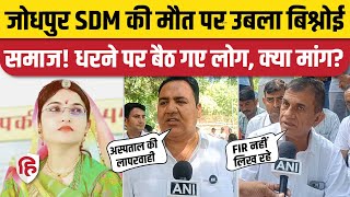 Jodhpur SDM Priyanka Bishnoi Death: धरने पर बैठा बिश्नोई समाज, क्या मांग उठाई? Rajasthan