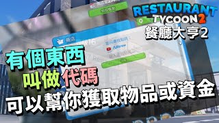 【Roblox】餐廳大亨2 | 餐廳大亨有個東西叫做代碼  幫你獲取物品或資金  #餐廳大亨2 #Roblox #RestaurantTycoon2 #代碼