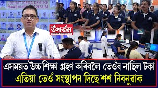 এসময়ত উচ্চ শিক্ষা গ্ৰহণ কৰিবলৈ তেওঁৰ নাছিল টকা এতিয়া তেওঁ সংস্থাপন দিছে শশ নিবনুৱাক || UPARJAN ||