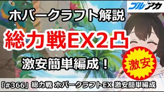 【ブルアカ】総力戦 ホバークラフト EX(Extreme)2凸、超激安簡単編成！(コメントに代用キャラあり) 【ブルーアーカイブ】