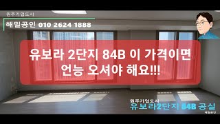 [유보라 2단지] 원주기업도시 유보라 2단지 208동 9층 84B 공실 매매3.7억 (추천매물)