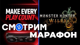 [СТРИМ] Презентация AMD RDNA 4 и RX 9000 + Monster Hunter Wilds марафон