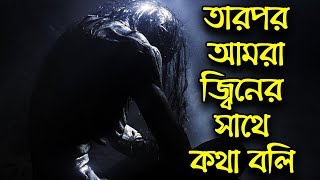 তারপর আমরা জ্বিনের সাথে কথা বলি | BHOOT STUDIO | FM 94.4