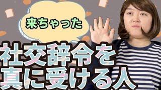 【再投稿】【コント解説】社交辞令を真に受ける人の対応法