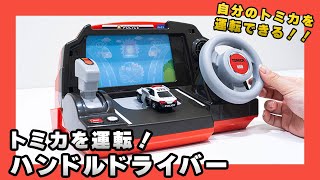 タカラトミー トミカワールド 「トミカを運転！ハンドルドライバー」で遊んでみた！