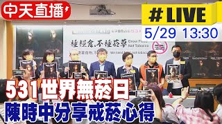 【中天直播#LIVE】531世界無菸日 陳時中分享戒菸心得 20230529 @中天新聞CtiNews