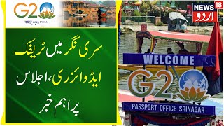 G20 In Srinagar: جی ٹوینٹی اجلاس کا آج آخری دن | Jammu Kashmir | Top News | Breaking | News18 Urdu