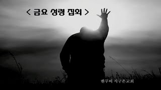 VGMC 밴쿠버 지구촌교회  금요성령집회 2022.7.29