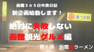 地元のグルメが通う店＃１５【函館グルメ】新企画始動！絶対に失敗しない函館観光グルメ編！第一弾は【函館塩ラーメン】透き通ったスープにお肉たっぷりのワンタンが最高の【津つ井軒】のワンタンメン！