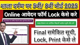 5th,8th board exam form kaise bhare 2025 | how to fill 5th board form | How to lock 8th board form