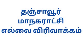 தஞ்சாவூர் மாநகராட்சி எல்லை விரிவாக்கம் பற்றிய உத்தியோக அறிக்கை வெளியிடப்பட்டுள்ளது