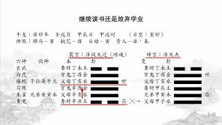 六爻案例：继续读书还是放弃学业