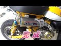 嫁に内緒でモンキー１２５にチタンマフラー入れる♪