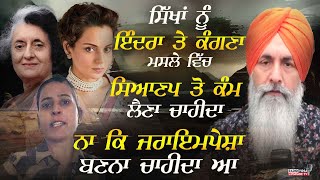 ਸਿੱਖਾਂ ਨੂੰ IndiraGandhi ਤੇ Kangana ਮਸਲੇ ਵਿੱਚ ਸਿਆਣਪ ਤੋ ਕੰਮ ਲੈਣਾ ਚਾਹੀਦਾ ਨਾਂ ਕਿ ਜਰਾਇਮਪੇਸ਼ਾ ਬਣਨਾ ਚਾਹੀਦਾ ਆ