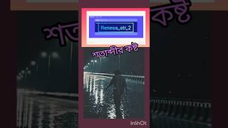 শতাব্দীর কষ্ট #sadsayery #veery সাদ poem #imotionalshorts #viralshorts #viralvideos