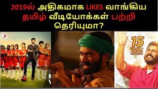 Top10 most liked south indan videos,songs,trailers of 2019 in youtube| tamil cinema rewind 2019