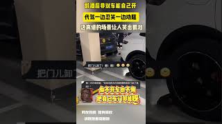 醉酒後非說車能自己開 代駕一邊忍笑一邊勸阻 這離譜的場景讓人笑出眼淚