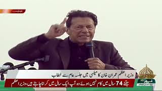 Prime Minister of Pakistan Imran Khan Speech at Mailsi Jalsa Vehari District