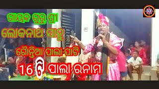 jadaganja pala 16ଟି ପାଲା ର ନାମ ଜଡ଼ାଗଞ୍ଜା ପାଲା ଗାୟକ ଗୁରୁ ଶ୍ରୀ ଲୋକନାଥ ସାହୁ ଗୈାନ୍ତିଆ ପାଲା ପାଟି