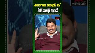 తెలంగాణ కాంగ్రెస్ లో ఏక్ నాథ్ షిండే.. | Congress | Journalist Vijay Kumar | Mirror TV