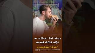 આ શરીરમાં કેવો ખોરાક નાખવો જોઈએ નહિ ?