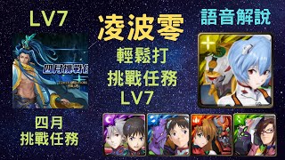 《神魔之塔》「EVA」「輕鬆打」「挑戰任務LV.7」「只有語音解說」「四月挑戰任務」《月下之魂》