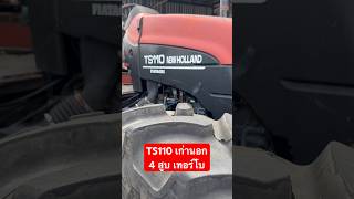 New Holland TS110 เก่านอก 110 แรงม้า มีโบ #ตัวจริงที่นี่ที่เดียว ช.ด่านช้าง กรุ๊ป