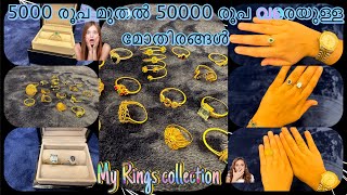 5000 രൂപ മുതൽ 50000 രൂപ വരെയുള്ള മോതിരങ്ങൾ |My Rings Collection |#subscribe #rings #ringscollection