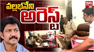 వల్లభనేని వంశీ అరెస్ట్ | Vallabaneni Vamsi Arrest | Gannavaram | BIG TV