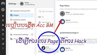 របៀបបង្កើត Acc fb BM ដើម្បីការពារ Page / How to Create Facebook Business Manager