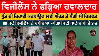 Nawanshahr vijilance arrest policeman |banga vijilance arrest policeman with bribe|banga policeman