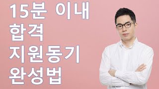 [특별한 강의] 강민혁은 15분 이내에 지원동기를 완성할 수 있을까?