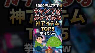 5000円以下でキャンプがガチで捗る神アイテムTOP5 #キャンプギア #キャンプ道具 #キャンプ