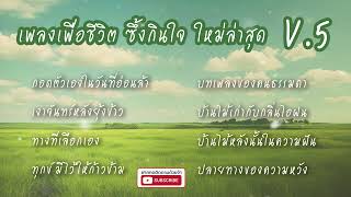 รวมเพลงเพื่อชีวิตซึ้งสุดใจใหม่ล่าสุด V.3 | เพลงเพื่อชีวิตเพราะๆ ฟังยาวๆ | คิดถึงบ้าน | คิดถึงวันเก่า