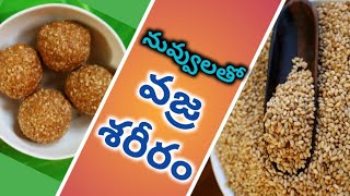 నువ్వులతో వజ్ర శరీరం || ప్రతిరోజూ నువ్వులు తినడం వలన కలిగే లాభాలు తెలిస్తే ఆశ్చర్యపోతారు|| Ayurvedam