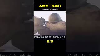 志愿軍三人組，一舉炸毀美國水門橋，改變戰爭歷史 #战争片 #历史片 #枪战片 #空战片 #真实事件