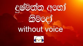 Dushmantha Aho Kimado Karaoke (without voice) දුෂ්මන්ත අහෝ කිමදෝ