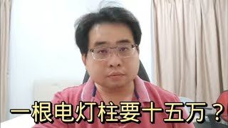 一根电灯柱要十五万？ 11-6-2022@ahchungtalkshow8911