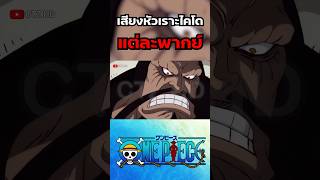 เสียงหัวเราะไคโดแต่ละพากย์ ใน One Piece #onepiece #ลูฟี่ #วันพีช