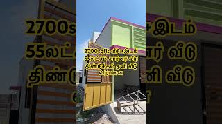 செம்ம வீடு திண்டுக்கல் 2700sqfit வீடு 55லட்சம் #homedesign #home #housedesign #budgethouse #house