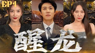 【Eng Sub】他原本是高高在上的修羅王，五年前為鎮壓外賊拋下未婚妻。五年後，他厭倦了戰爭生活，回國隱藏身份和妻子一起運營養豬場，但沒想到未婚妻竟要退婚《醒龍》上集 #chinesedrama