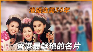 港姐50年，從趙雅芝到胡杏兒，懷念香港女人最美的30年