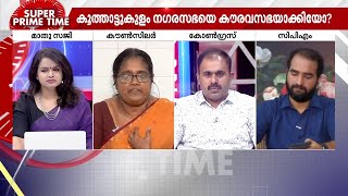 കൂത്താട്ടുകുളം ഫാർമേഴ്സ് ബാങ്കിനെക്കുറിച്ച് പരാതി ഉന്നയിച്ചുവെന്നതാണ് ഞാൻ ചെയ്ത തെറ്റ് - കലാ രാജു