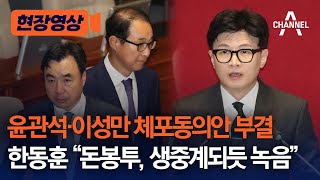 [현장영상] 윤관석·이성만 체포동의안 부결 ⋯ 한동훈 \