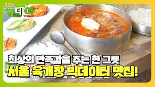 빅테이터 랭킹 맛집! 서울 최고의 육개장 TOP 5★ #생방송투데이 #LiveToday #SBSstory